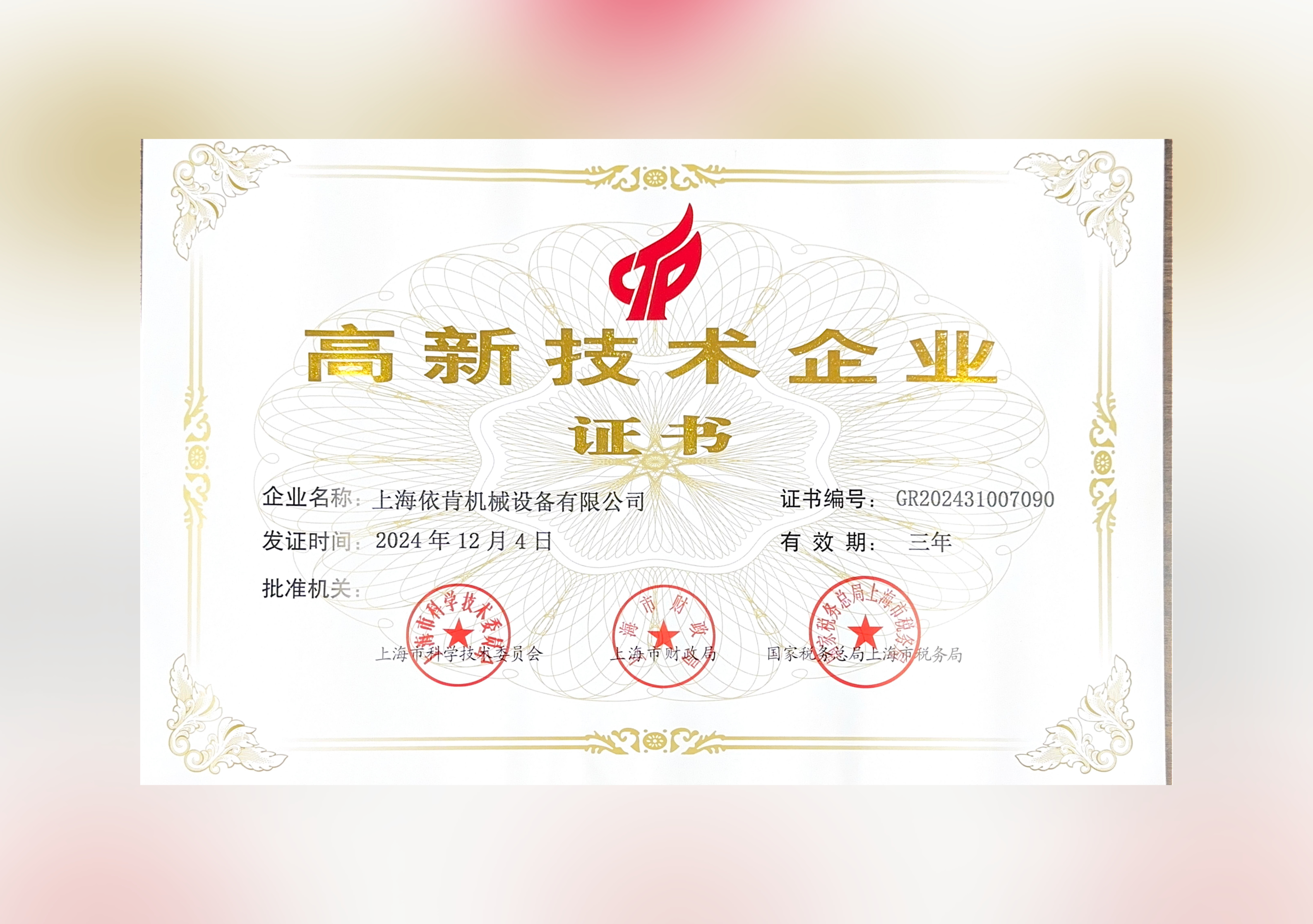 喜報(bào)！上海依肯機(jī)械設(shè)備有限公司再次榮獲高新技術(shù)企業(yè)認(rèn)定！